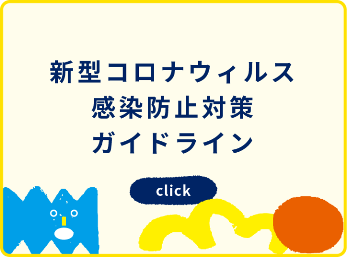 新型コロナウィルス感染防止対策ガイドライン